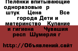 Пелёнки впитывающие одноразовые (р. 60*90, 30 штук) › Цена ­ 400 - Все города Дети и материнство » Купание и гигиена   . Чувашия респ.,Шумерля г.
